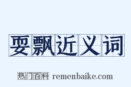 耍飘近义词是什么意思的图片